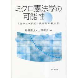 ミクロ憲法学の可能性―「法律」の解釈に飛び込む憲法学 [単行本]