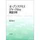 オープンアクセスジャーナルの実証分析 [単行本]