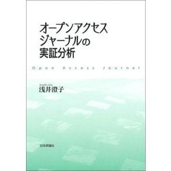 オープンアクセスジャーナルの実証分析 [単行本]