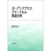 オープンアクセスジャーナルの実証分析 [単行本]