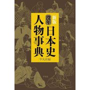 没年日本史人物事典 新版 [事典辞典]