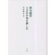 俳句鑑賞1200句を楽しむ [単行本]