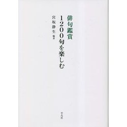 俳句鑑賞1200句を楽しむ [単行本]
