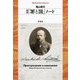 『罪と罰』ノート 増補 (平凡社ライブラリー) [全集叢書]