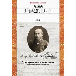 『罪と罰』ノート 増補 (平凡社ライブラリー) [全集叢書]