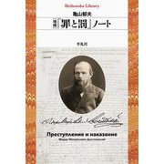 『罪と罰』ノート 増補 (平凡社ライブラリー) [全集叢書]