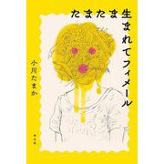 たまたま生まれてフィメール [単行本]