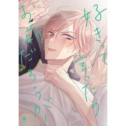 好きって言ったのお前だろうが！ 2(ビボピーコミックス) [コミック]
