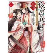 後宮の花は死んで前世を思い出したので自由に生きます 2(クロフネCOMICS くろふねピクシブシリーズ) [コミック]