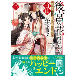 ヨドバシ.com - 後宮の花は死んで前世を思い出したので自由に生きます 