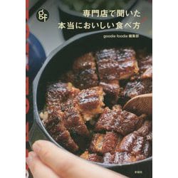専門店で聞いた本当においしい食べ方 [単行本]