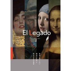 El Legado―後世に残したい西洋の名作と現代日本の美術 [ムックその他]
