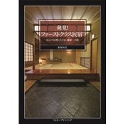 発見!ファーストクラス民宿―ほんとうは教えたくない厳選36の宿 [単行本]