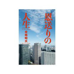 恩送りの人生 [単行本]