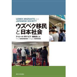 ウズベク移民と日本社会―UZBEK MIGRANTS and JAPANESE SOCIETY [単行本]