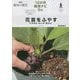 花苗をふやす―タネまき・さし木・株分け(NHK趣味の園芸―12か月栽培ナビDo) [全集叢書]