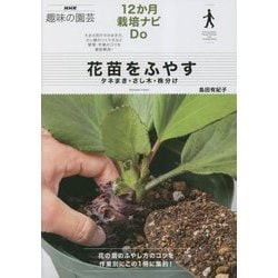花苗をふやす―タネまき・さし木・株分け(NHK趣味の園芸―12か月栽培ナビDo) [全集叢書]