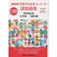 NHK全国学校音楽コンクール課題曲集 90回記念 小学校二部合唱―第76回～第90回(2009～2023年度) [全集叢書]