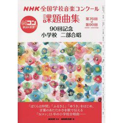 NHK全国学校音楽コンクール課題曲集 90回記念 小学校二部合唱―第76回～第90回(2009～2023年度) [全集叢書]