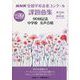NHK全国学校音楽コンクール課題曲集 90回記念 中学校女声合唱―第76回～第90回(2009～2023年度) [全集叢書]