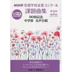 NHK全国学校音楽コンクール課題曲集 90回記念 中学校女声合唱―第76回～第90回(2009～2023年度) [全集叢書]