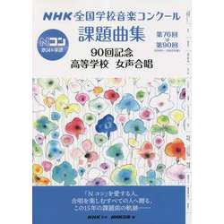 NHK全国学校音楽コンクール課題曲集 90回記念 高等学校女声合唱―第76回～第90回(2009～2023年度) [全集叢書]