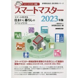 スマートマスター〈2023年版〉―スマートマスター資格 スマート化する住まいと暮らしのスペシャリスト(家電製品協会認定資格シリーズ) [全集叢書]