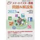 スマートマスター資格問題&解説集〈2023年版〉(家電製品協会認定資格シリーズ) [全集叢書]
