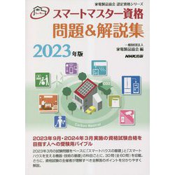 スマートマスター資格問題&解説集〈2023年版〉(家電製品協会認定資格シリーズ) [全集叢書]