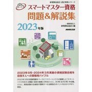 スマートマスター資格問題&解説集〈2023年版〉(家電製品協会認定資格シリーズ) [全集叢書]