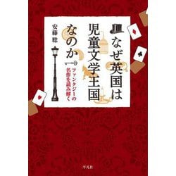 なぜ英国は児童文学王国なのか―ファンタジーの名作を読み解く [単行本]
