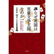 なぜ英国は児童文学王国なのか―ファンタジーの名作を読み解く [単行本]