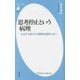 思考停止という病理―もはや「お任せ」の姿勢は通用しない(平凡社新書) [新書]