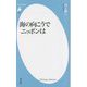 海の向こうでニッポンは(平凡社新書) [新書]