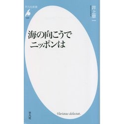 海の向こうでニッポンは(平凡社新書) [新書]