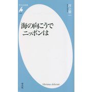 海の向こうでニッポンは(平凡社新書) [新書]