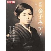 新版 金子みすゞ－生誕120年記念(別冊太陽) [ムックその他]