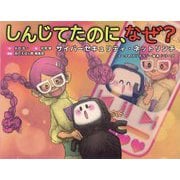しんじてたのに、なぜ?―サイバーセキュリティ・ネットリンチ(コークのITリテラシー絵本シリーズ) [絵本]