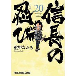信長の忍び 20(ヤングアニマルコミックス) [コミック]