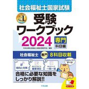 社会福祉士国家試験受験ワークブック 2024専門科目編 [単行本]