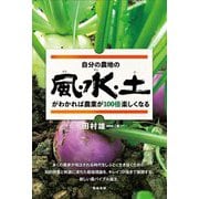 自分の農地の風・水・土がわかれば農業が100倍楽しくなる [単行本]