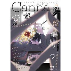 オリジナルボーイズラブアンソロジーＣａｎｎａ　Ｖｏｌ．８９(Ｃａｎｎａ　アンソロジー) [コミック]