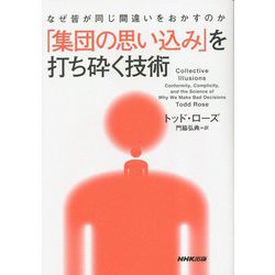 「集団の思い込み」を打ち砕く技術―なぜ皆が同じ間違いをおかすのか [単行本]
