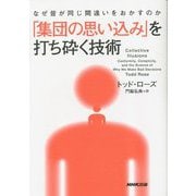 「集団の思い込み」を打ち砕く技術―なぜ皆が同じ間違いをおかすのか [単行本]