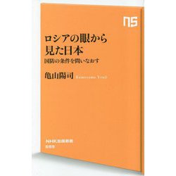 ロシアの眼から見た日本―国防の条件を問いなおす(NHK出版新書) [新書]