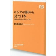 ロシアの眼から見た日本―国防の条件を問いなおす(NHK出版新書) [新書]