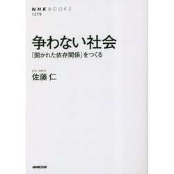 争わない社会―「開かれた依存関係」をつくる(NHKブックス) [全集叢書]