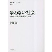 争わない社会―「開かれた依存関係」をつくる(NHKブックス) [全集叢書]