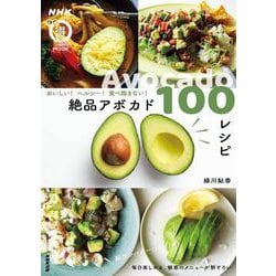 ＮＨＫまる得マガジンＭＯＯＫ　おいしい！　ヘルシー！　 食べ飽きない！　絶品アボカド１００レシピ(生活実用シリーズ) [ムックその他]