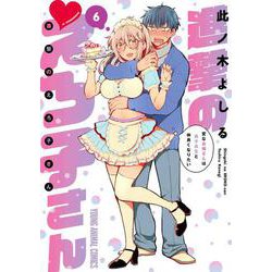 進撃のえろ子さん～変なお姉さんは男子高生と仲良くなりたい～ 6(ヤングアニマルコミックス) [コミック]